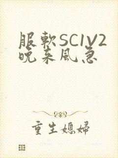 服软SC1V2晚来风急