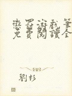 惩罚游戏笔趣阁免费阅读全文