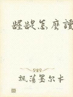 龌龊怎么读