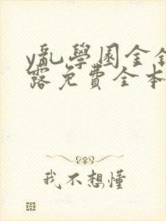 y乱学园金银花露免费全本笔趣阁