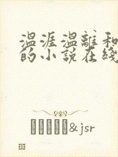 温涯温离和灵犀的小说在线阅读封面