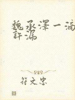 魏承泽一滴都不许漏