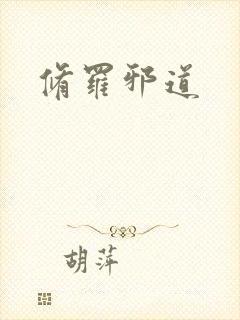 修罗邪道