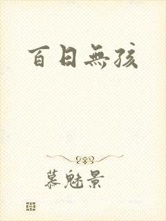 百日无孩