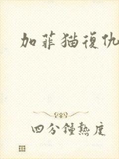 加菲猫复仇记