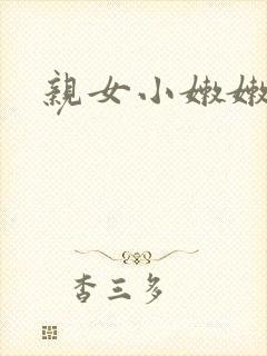 亲女小嫩嫩h乱