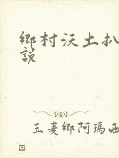 乡村沃土扒灰小说封面