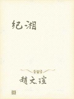 纪湘