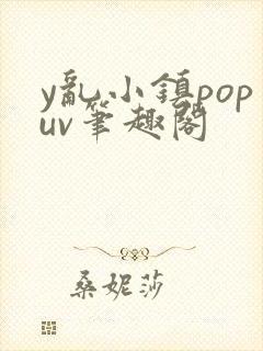 y乱小镇popuv笔趣阁
