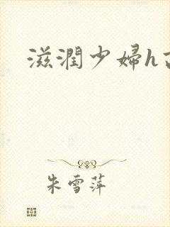 滋润少妇h高h