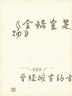《金鳞岂是池中物》
