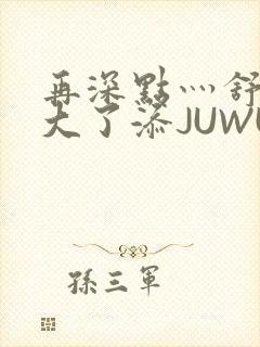 再深点灬舒服灬大了添JUWU