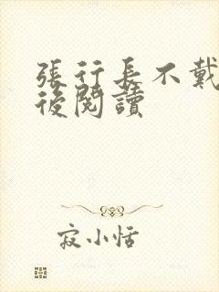 张行长不戴套最后阅读