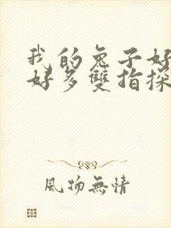 我的兔子好软水好多双指探洞小说