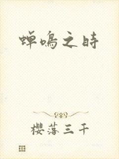 蝉鸣之时封面
