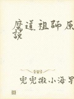 魔道祖师原著小说
