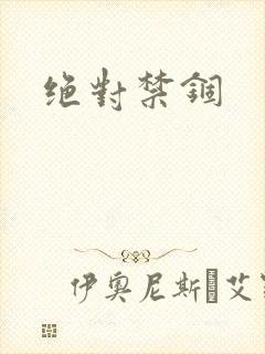 绝对禁锢