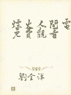 烟火人间电视剧免费观看封面
