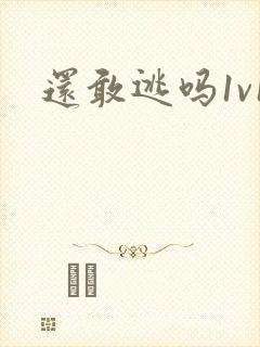 还敢逃吗1v1
