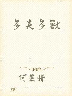 多夫多兽
