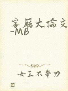 客厅大伦交侩H-MB