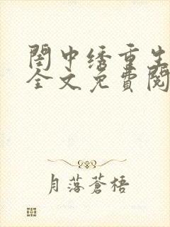 闺中绣重生希昀全文免费阅读