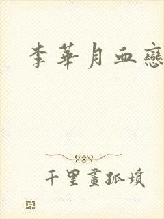李华月血恋
