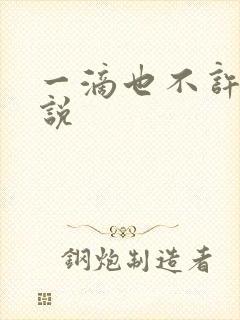 一滴也不许漏小说