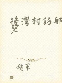 后湾村的那些事儿