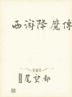 西游降魔传