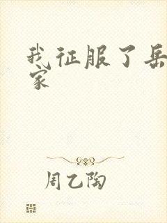我征服了岳的一家