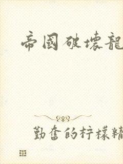 帝国破坏龙