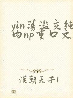 yin荡滥交纯肉np重口文