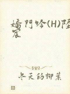娇门吟(H)陆宸封面