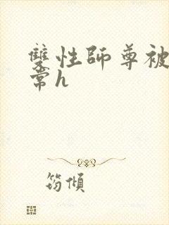 双性师尊被脔日常h