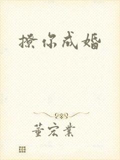 撩你成婚