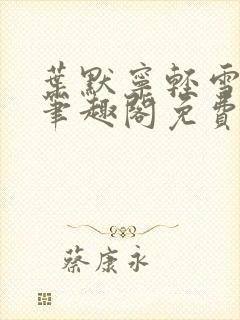 叶默宁轻雪全文笔趣阁免费阅读封面