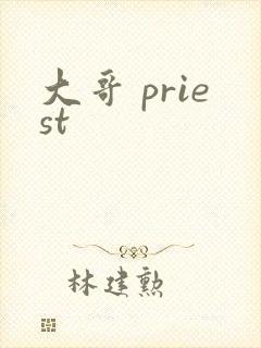 大哥 priest封面