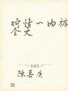 畸情~内裤奇缘全文