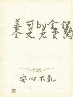 姜可by金银花全文免费阅读在线