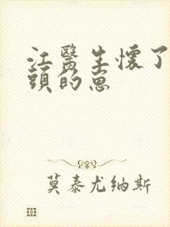 江医生怀了他对头的崽封面