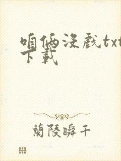 咱俩没戏txt下载