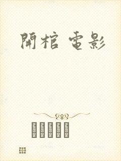开棺 电影