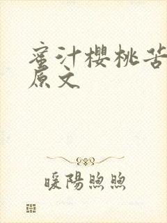 蜜汁樱桃苦咖啡原文