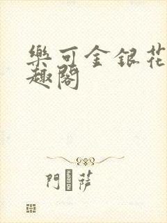 乐可金银花露笔趣阁