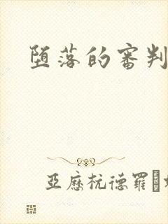 堕落的审判