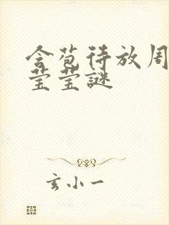 含苞待放周延镇莹莹谜封面