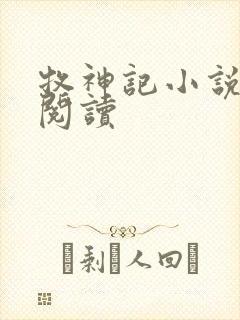 牧神记小说免费阅读