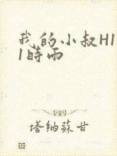 我的小叔H1V1时雨