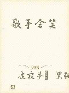 歌手含笑封面